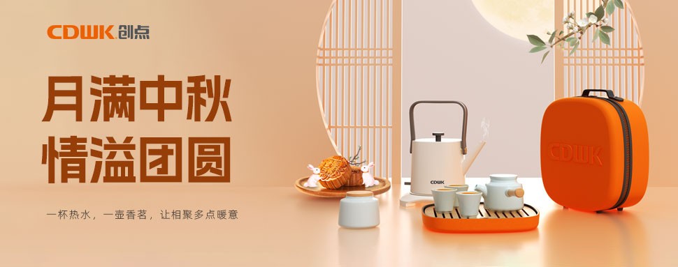 情满中秋 | CDWKbeat365中国唯一官方网站茶具巧传心意，让团圆更温馨！